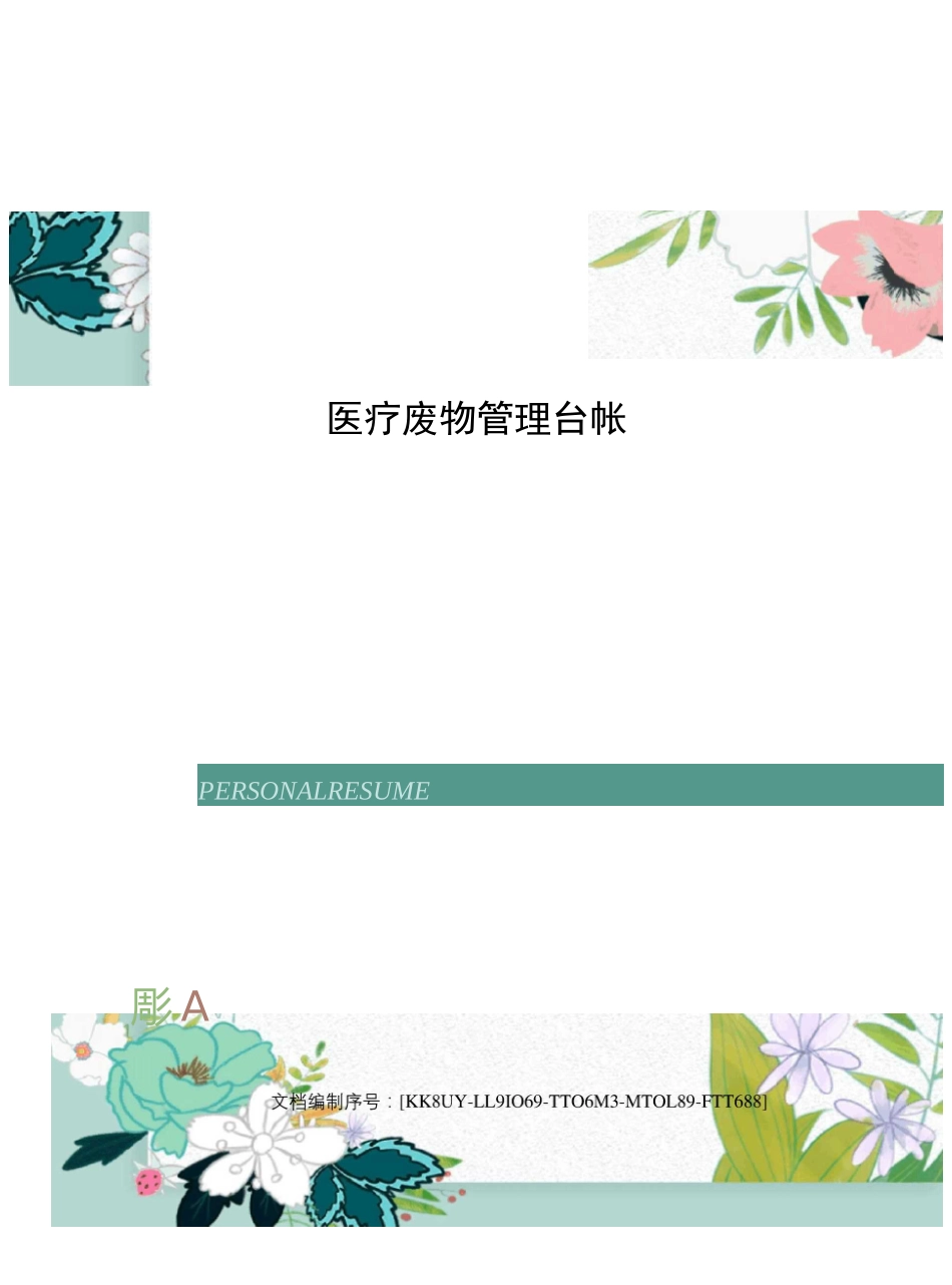 医疗废物管理台帐_第1页