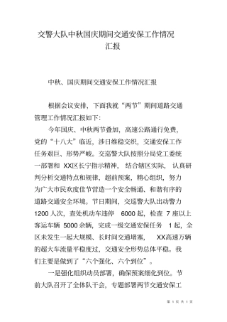 交警大队中秋国庆期间交通安保工作情况汇报