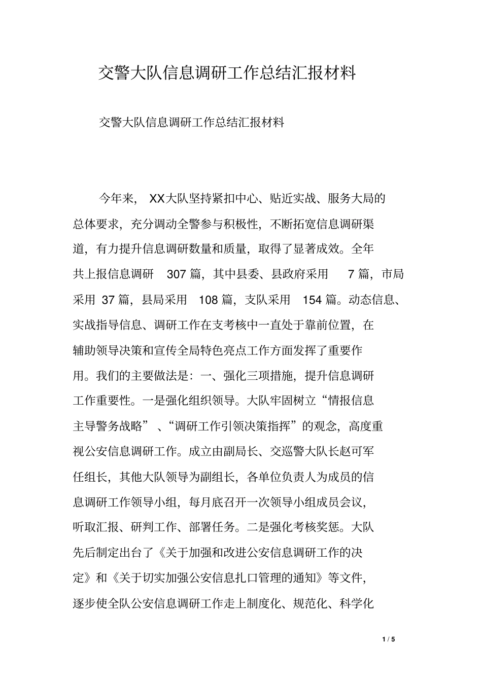 交警大队信息调研工作总结汇报材料_第1页