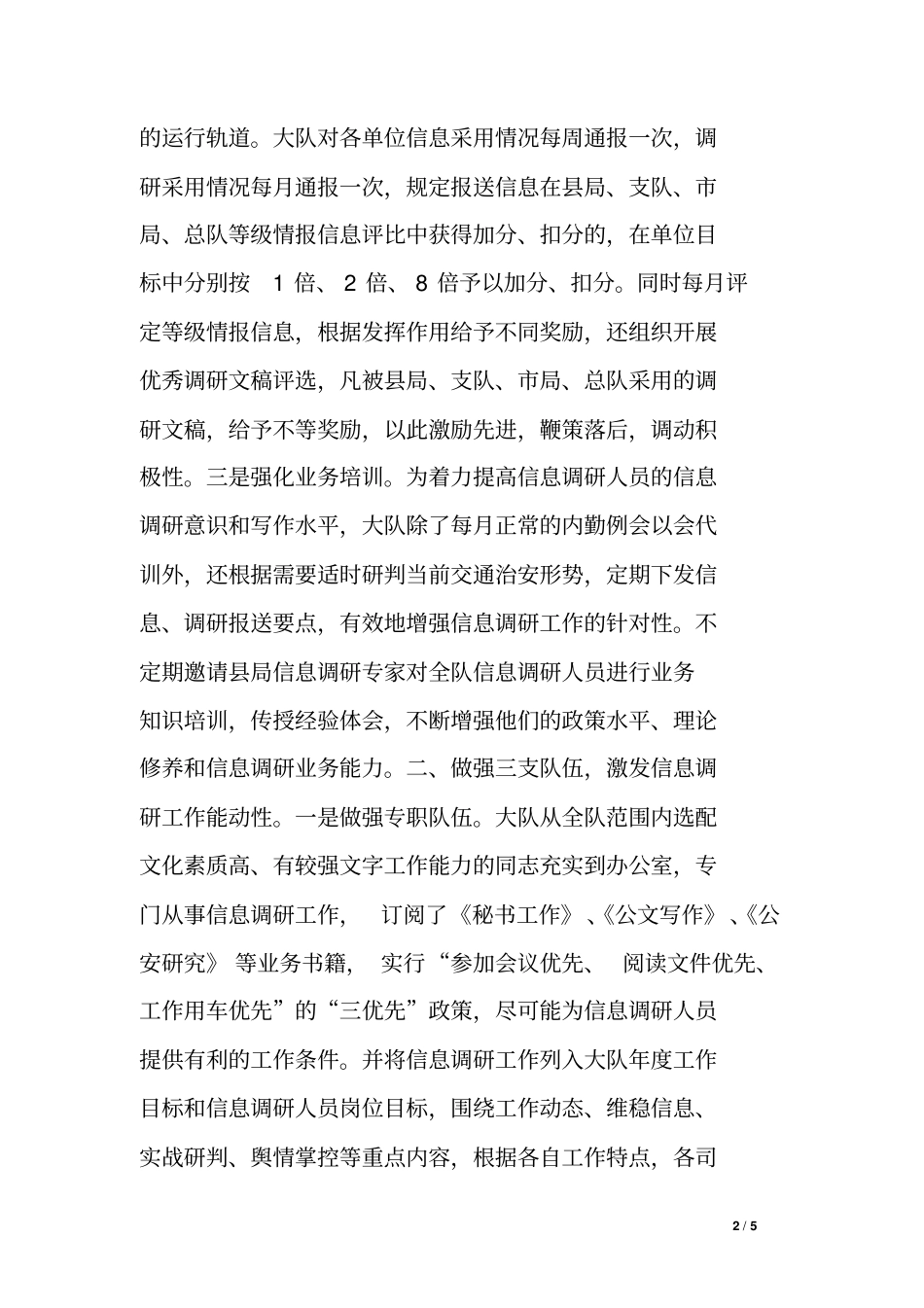 交警大队信息调研工作总结汇报材料_第2页