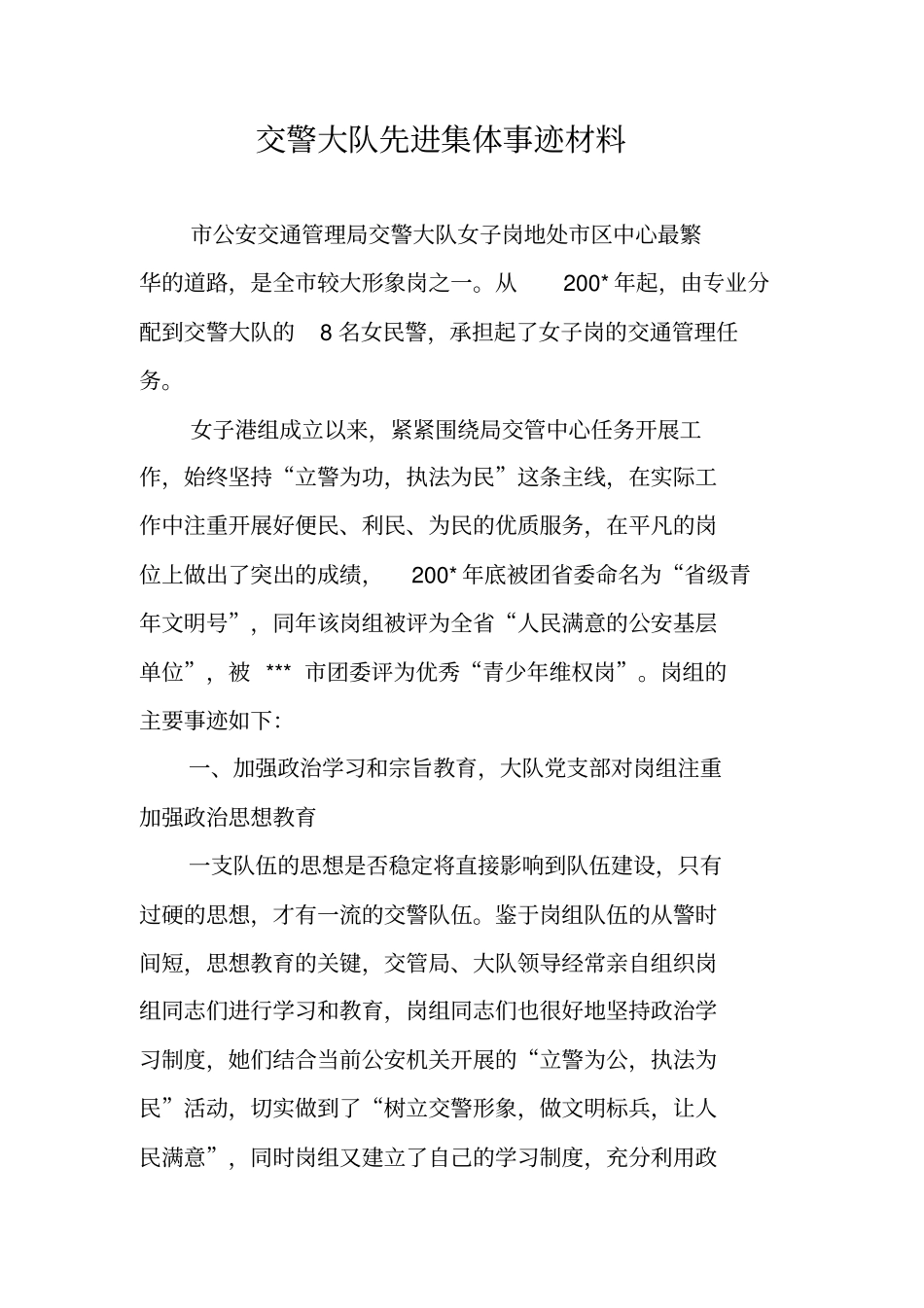 交警大队先进集体事迹材料2_第1页