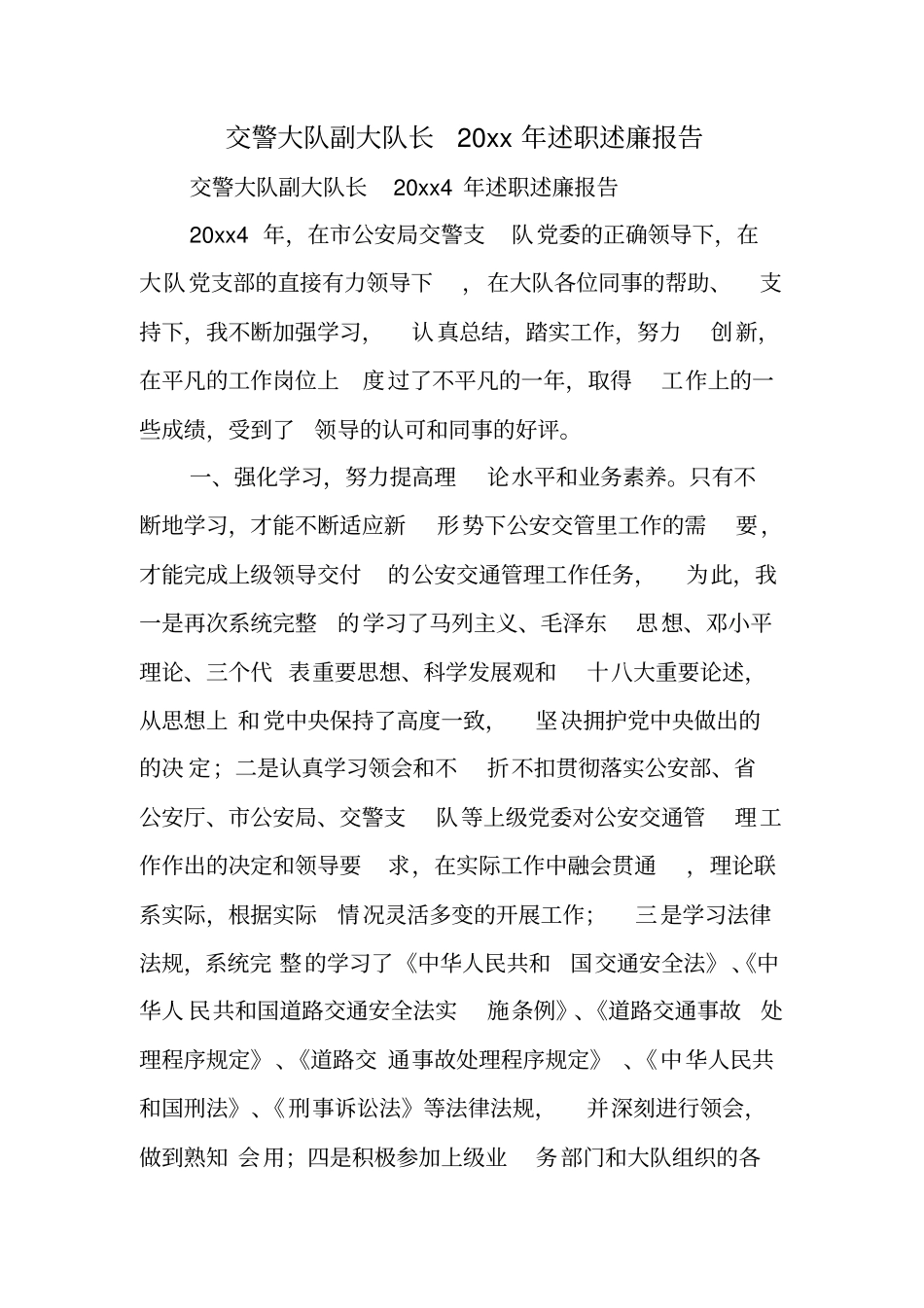 交警大队副大队长XX年述职述廉报告_第1页