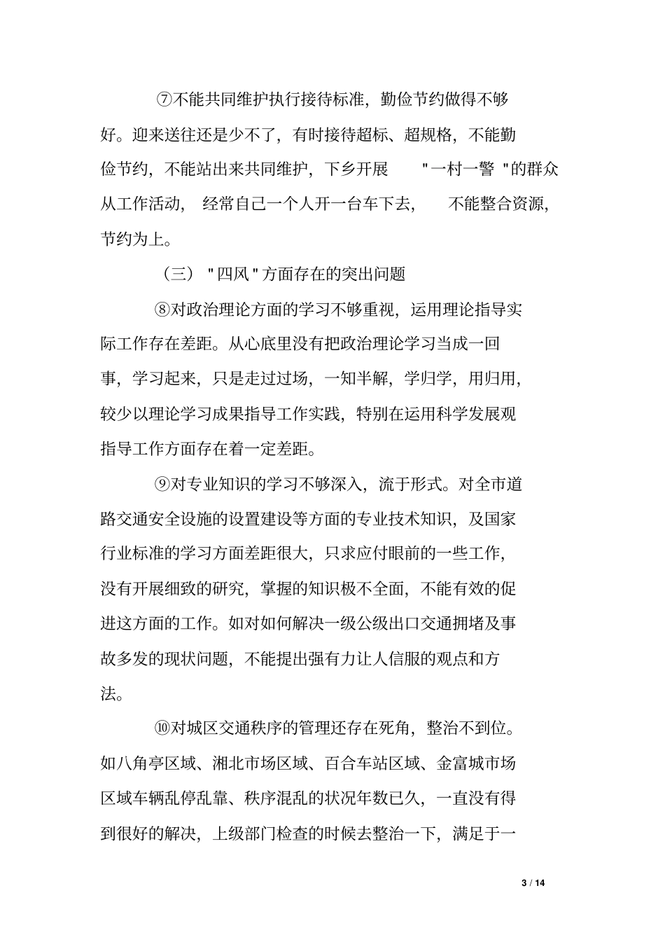 交警大队副大队长个人整改方案_第3页