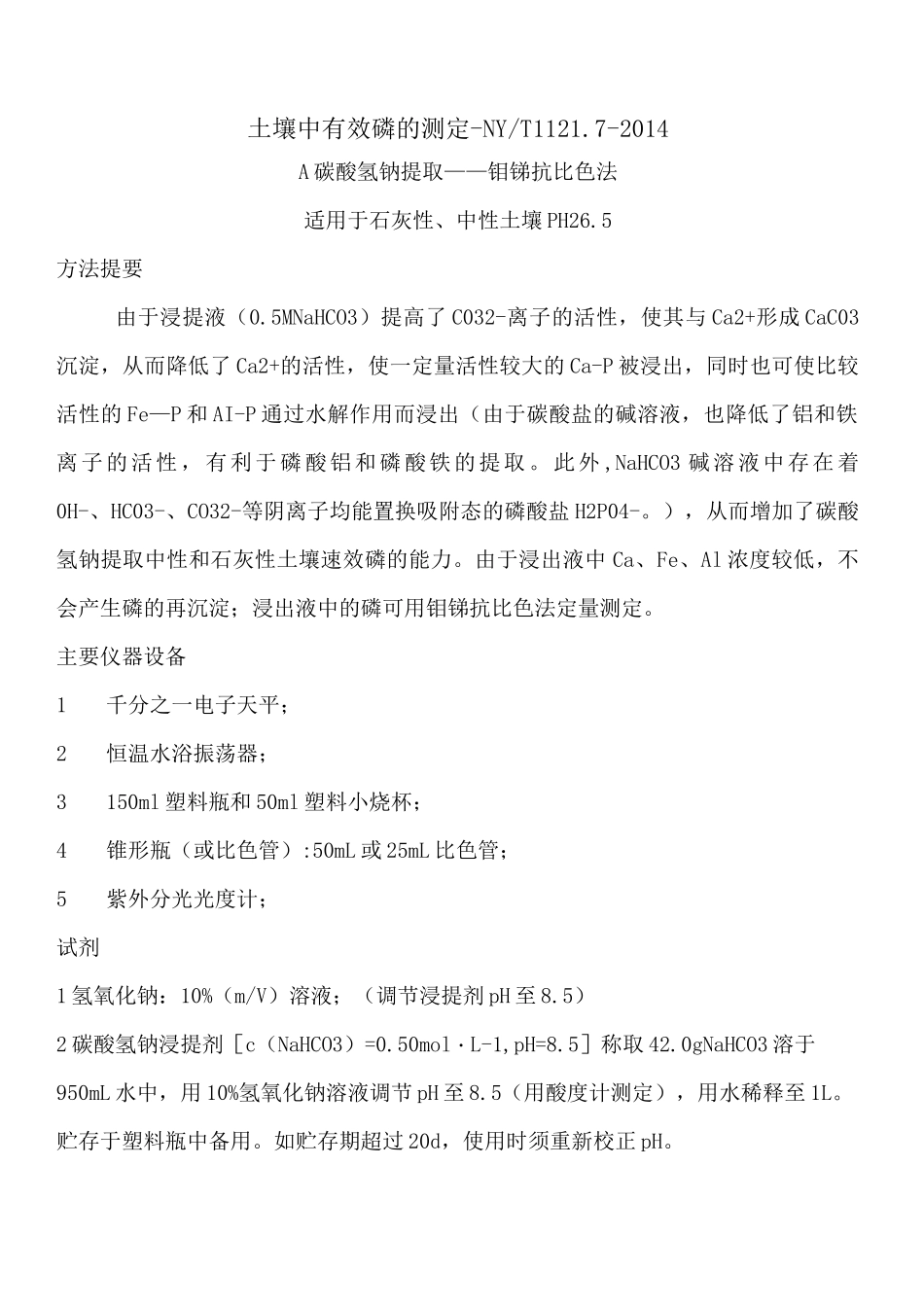 土壤有效磷测定_第1页