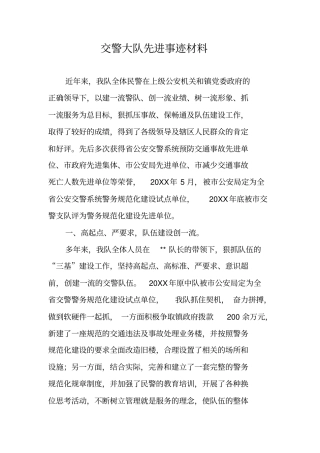 交警大队先进事迹材料