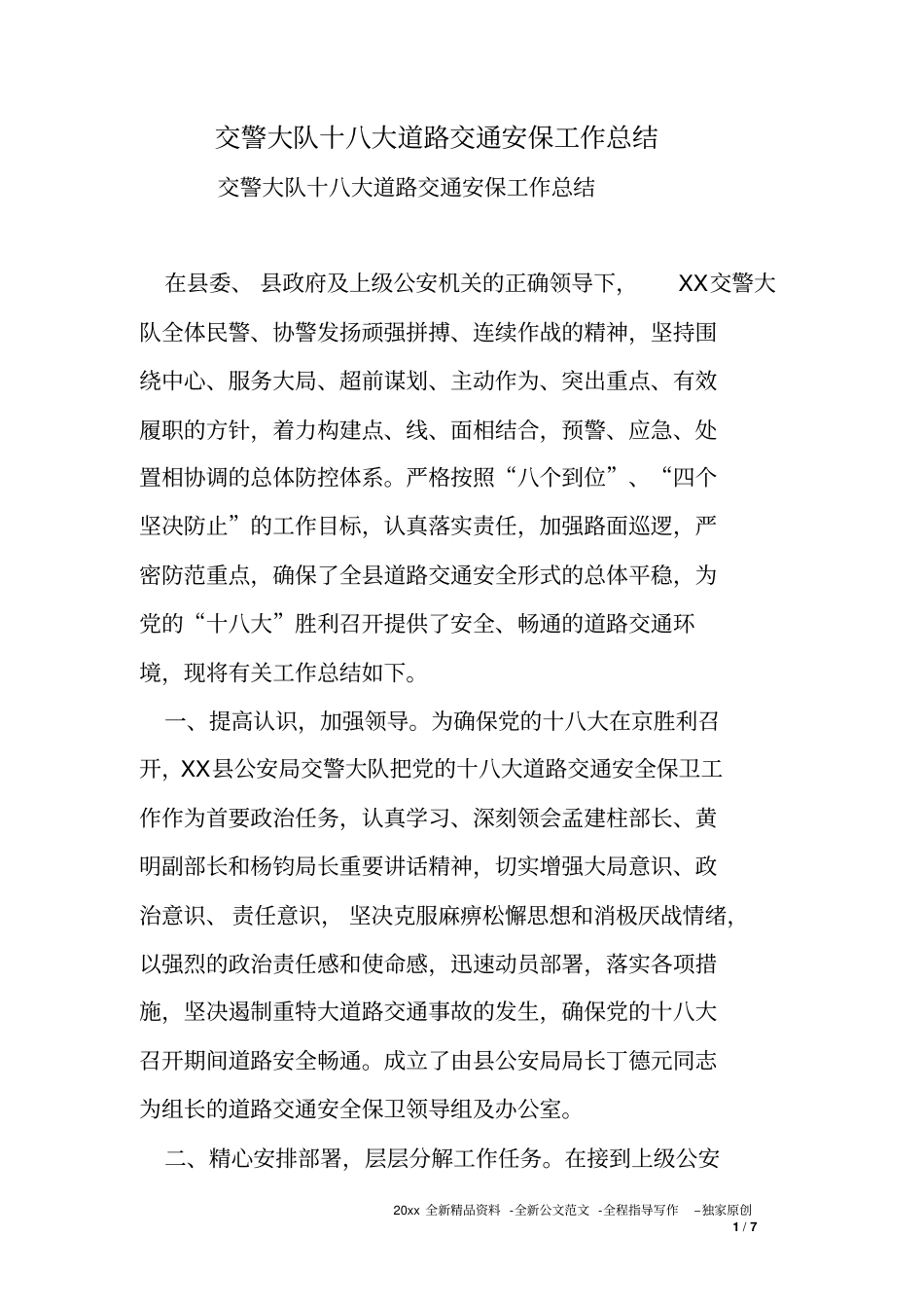 交警大队十八大道路交通安保工作总结_第1页