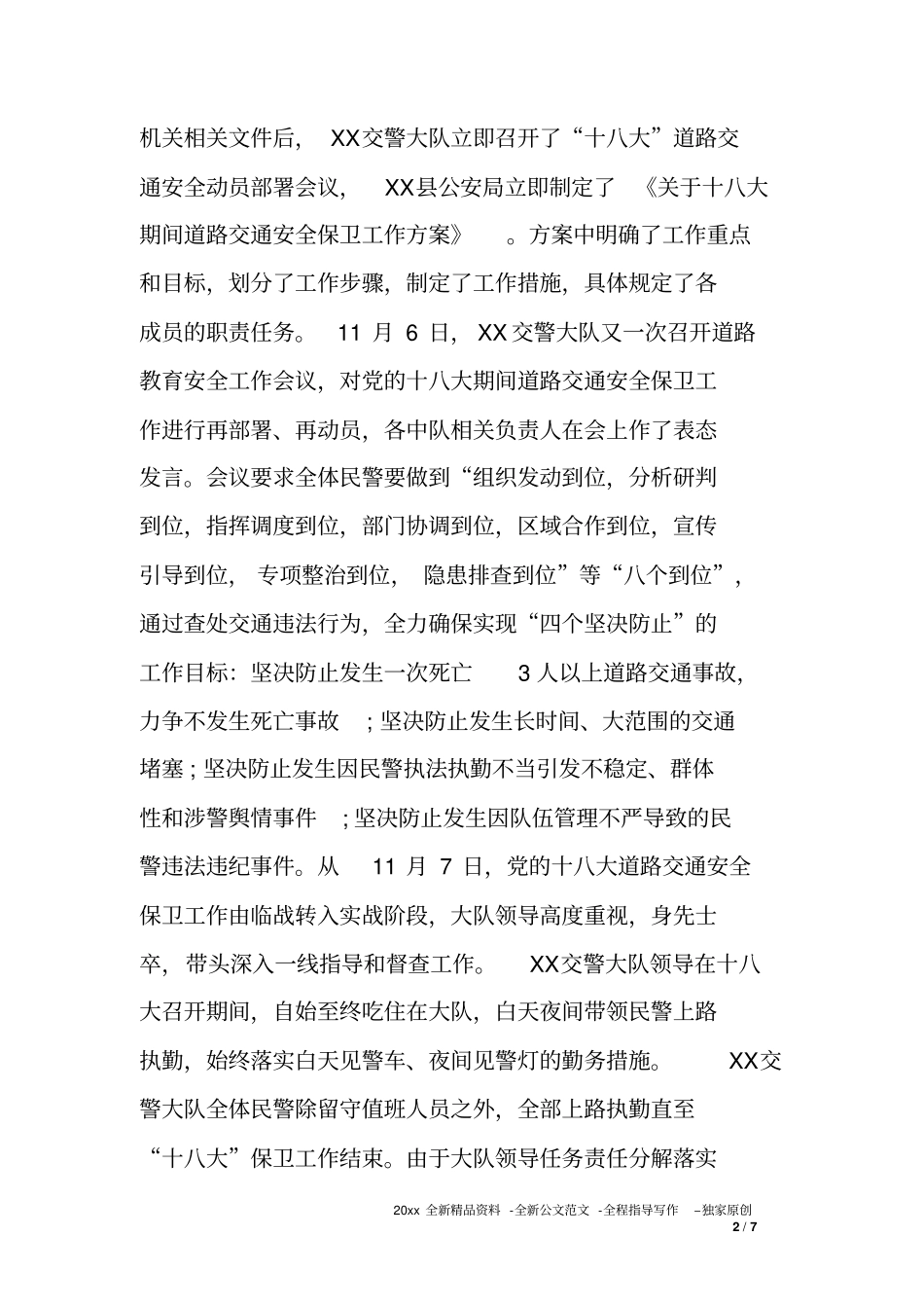 交警大队十八大道路交通安保工作总结_第2页