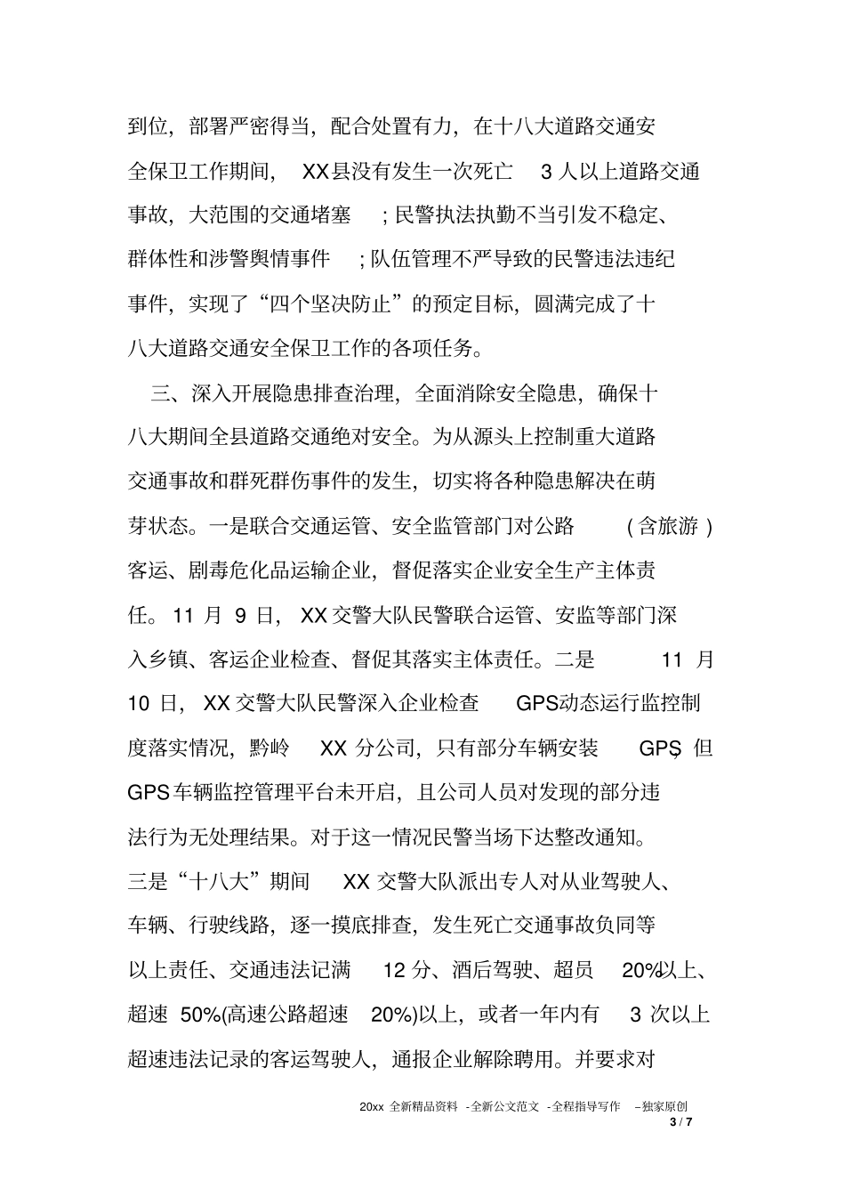 交警大队十八大道路交通安保工作总结_第3页