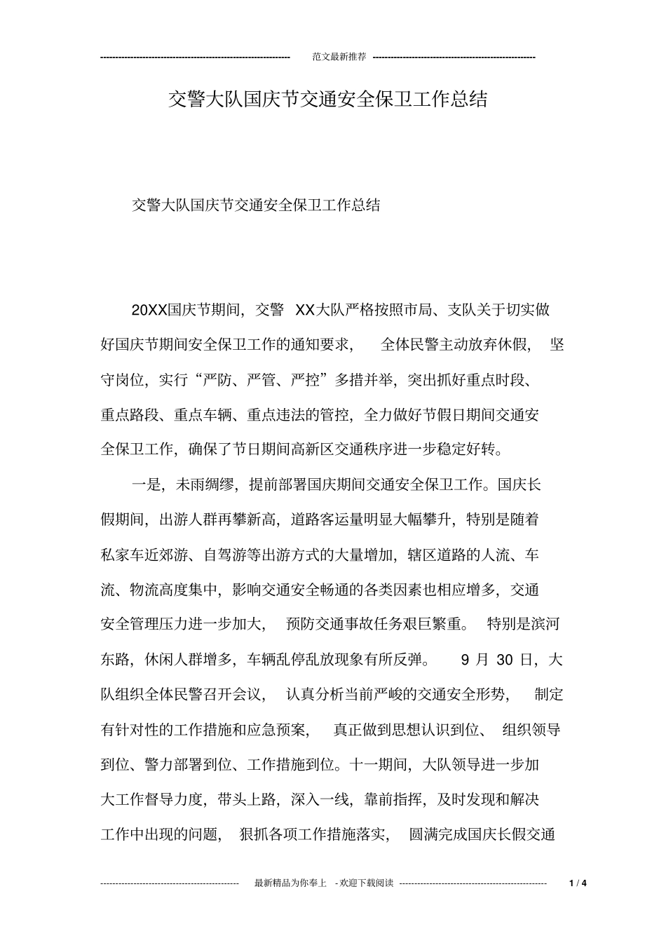 交警大队国庆节交通安全保卫工作总结_第1页