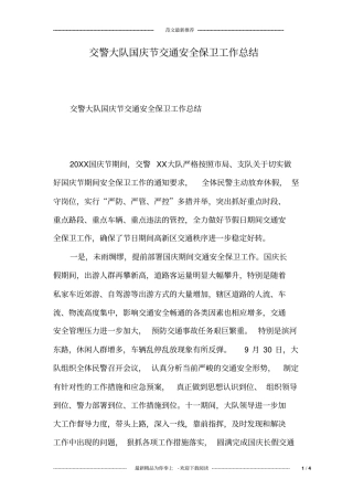 交警大队国庆节交通安全保卫工作总结