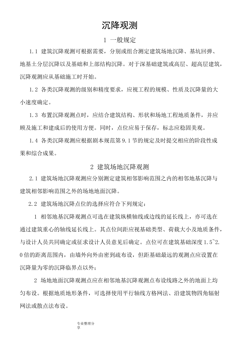 沉降观测规范方案_第1页