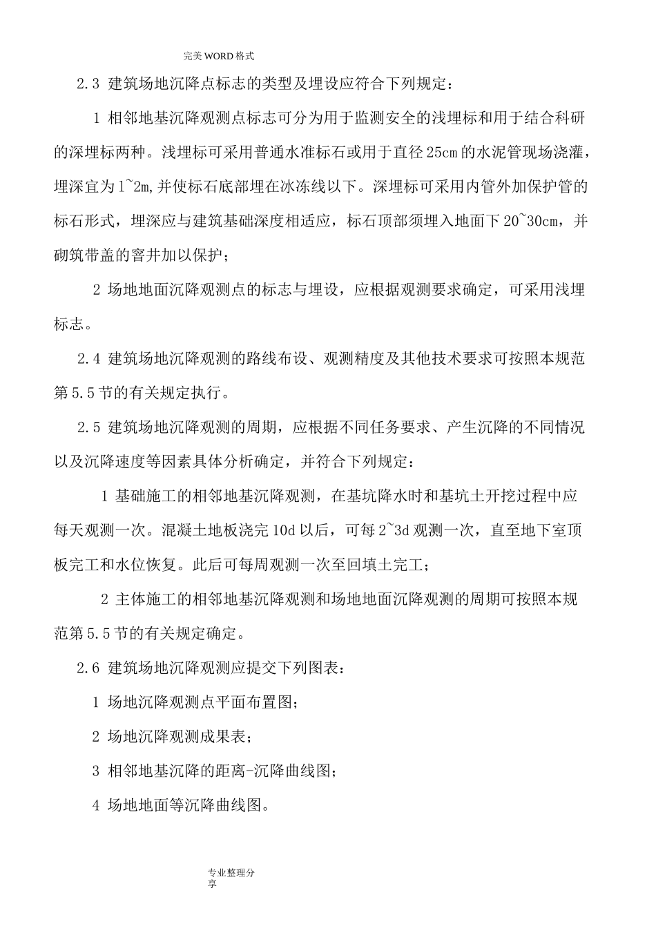 沉降观测规范方案_第2页