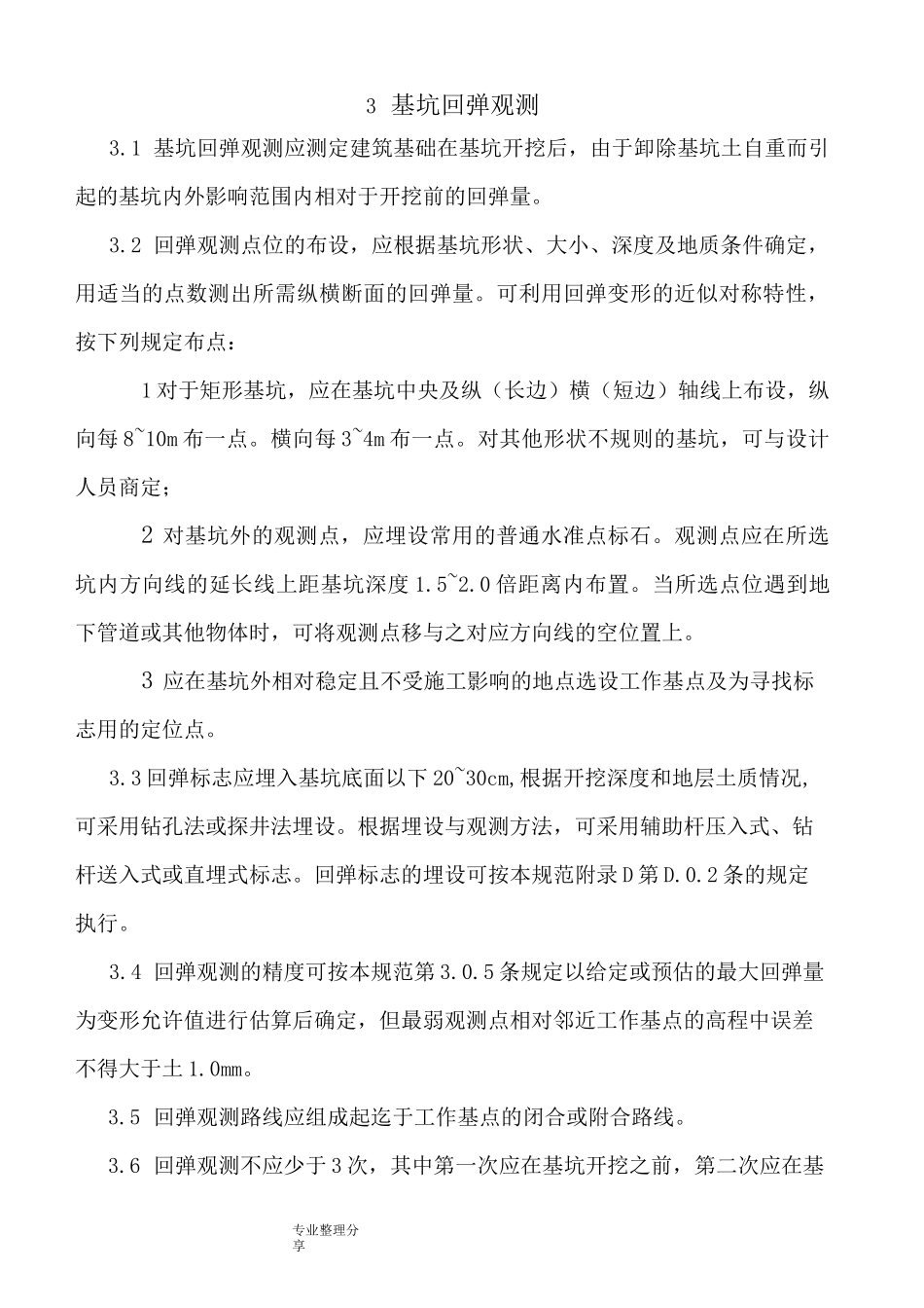 沉降观测规范方案_第3页