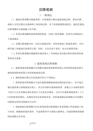 沉降观测规范方案