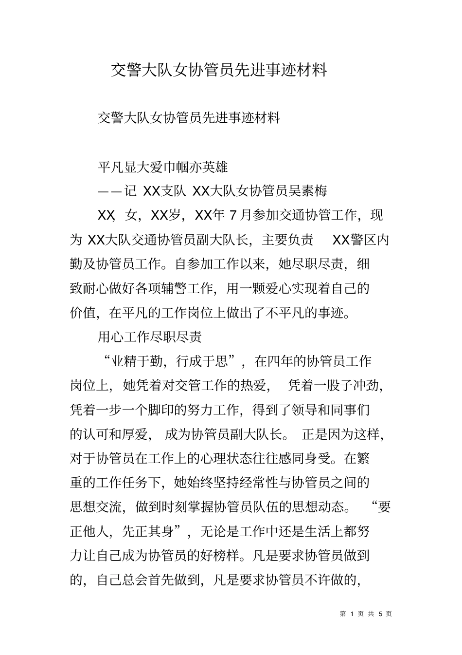 交警大队女协管员先进事迹材料_第1页