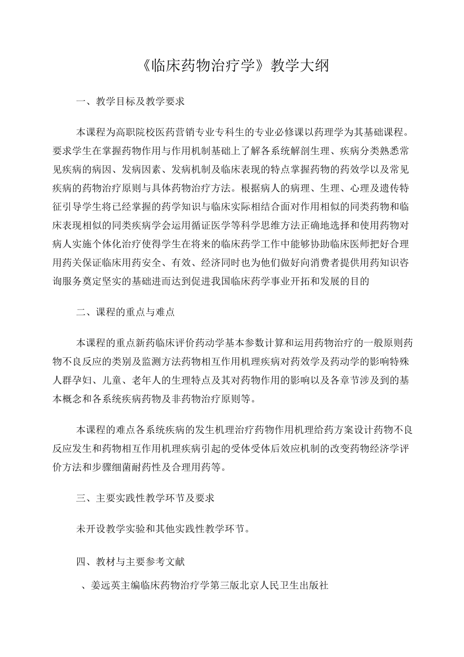 临床药物治疗学课程标准_第1页