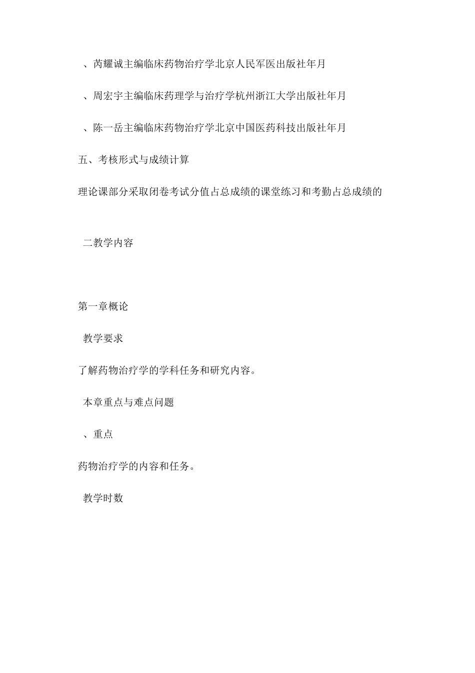 临床药物治疗学课程标准_第2页