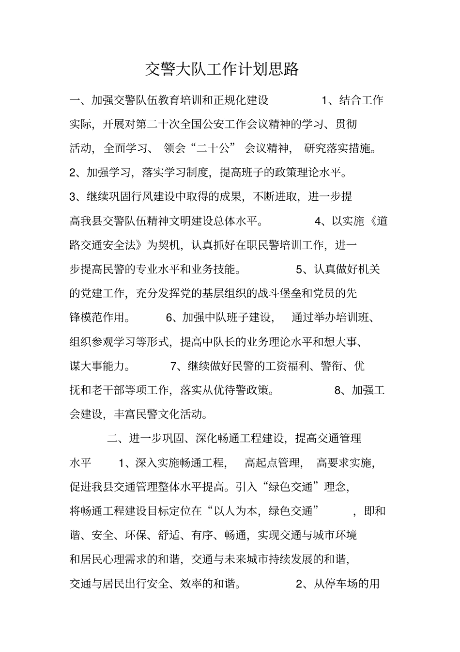 交警大队工作计划思路_第1页