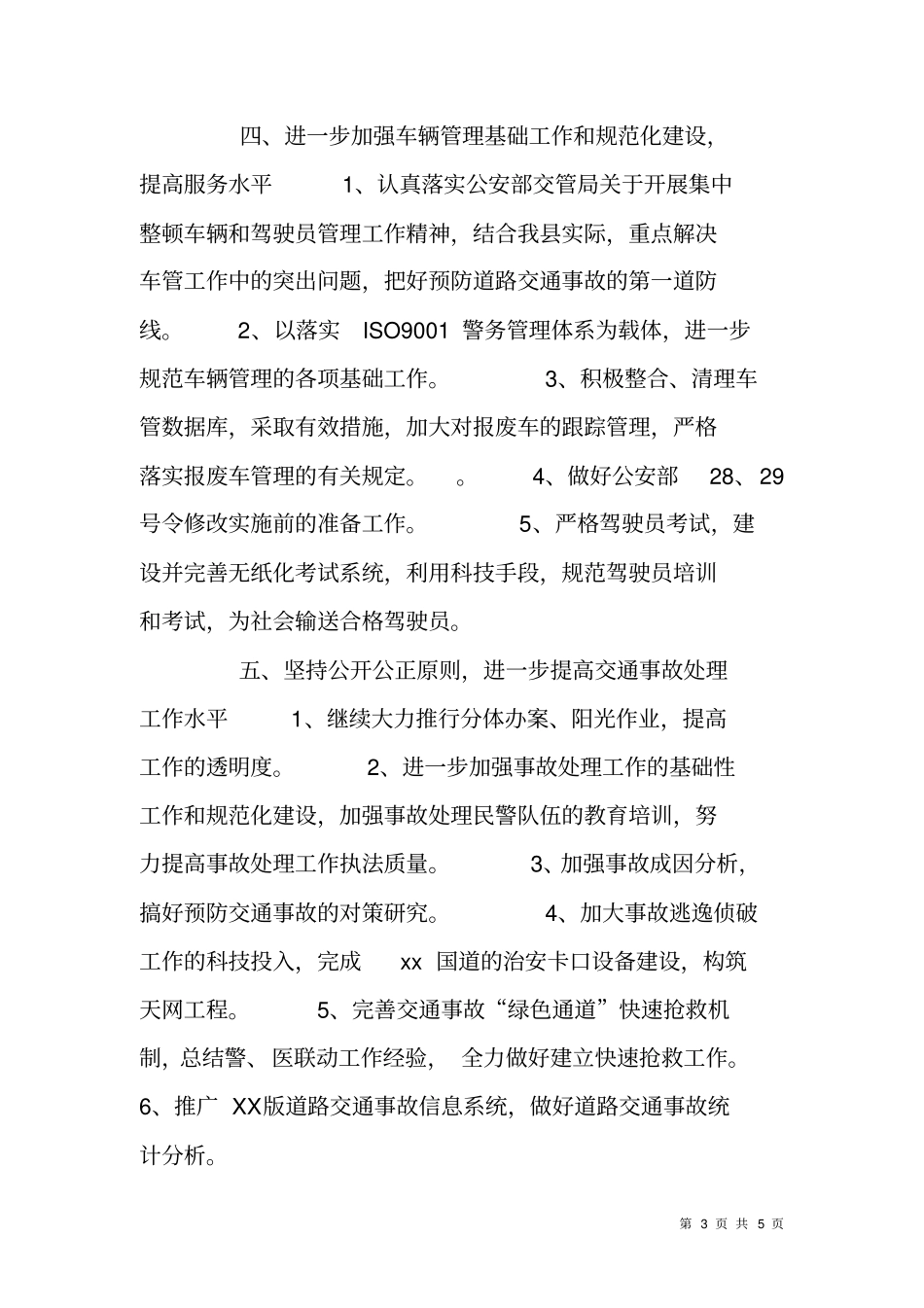 交警大队工作计划思路_第3页