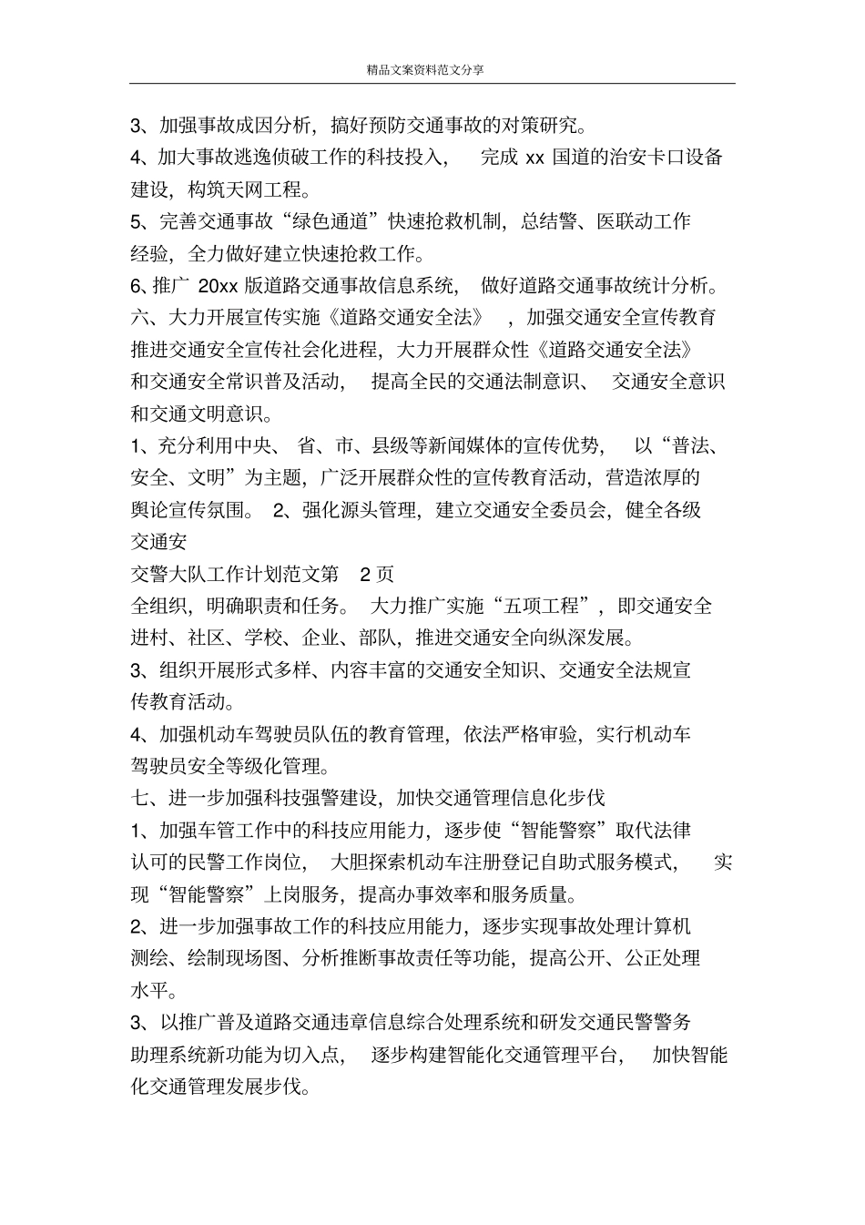 交警大队工作计划范文-精品文案范文_第3页