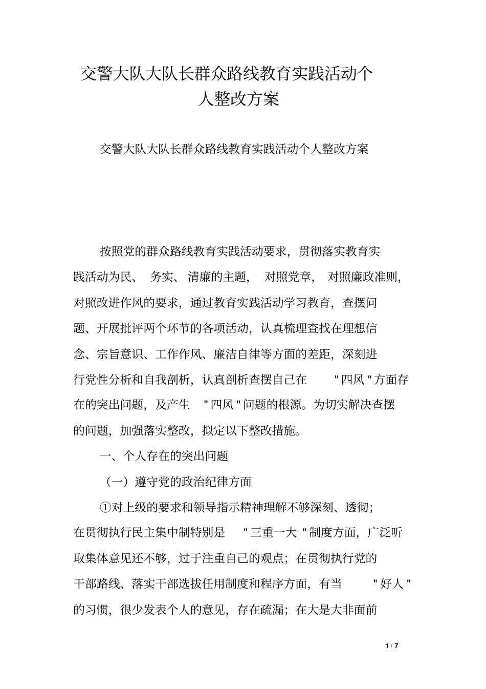 交警大队大队长群众路线教育实践活动个人整改方案_第1页