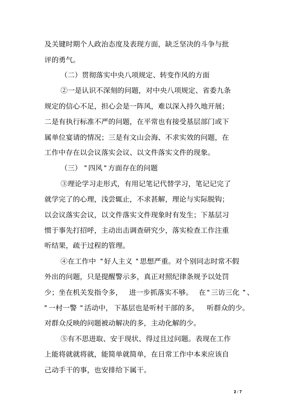 交警大队大队长群众路线教育实践活动个人整改方案_第2页