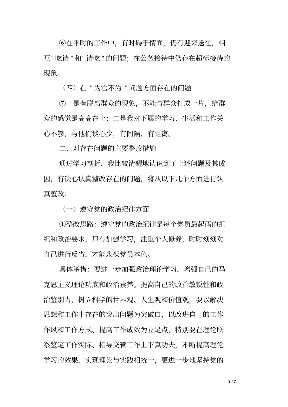 交警大队大队长群众路线教育实践活动个人整改方案_第3页