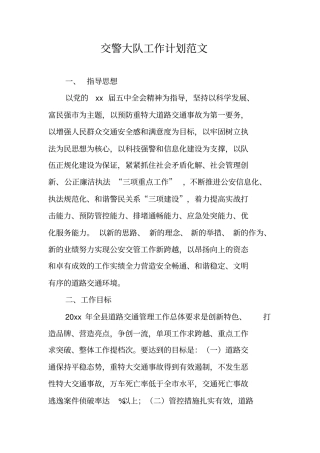 交警大队工作计划范文