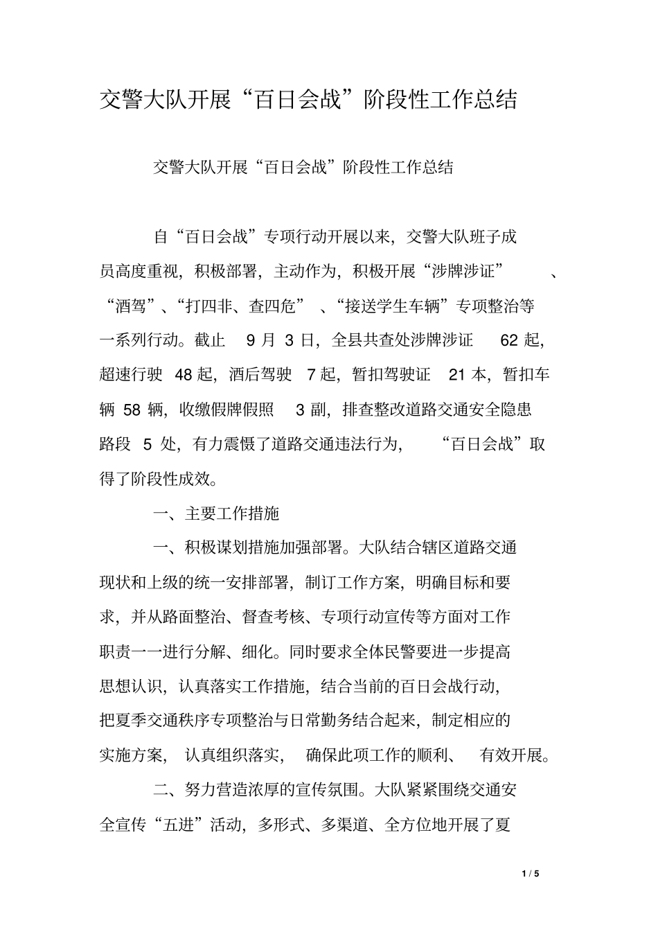 交警大队开展百日会战阶段性工作总结_第1页