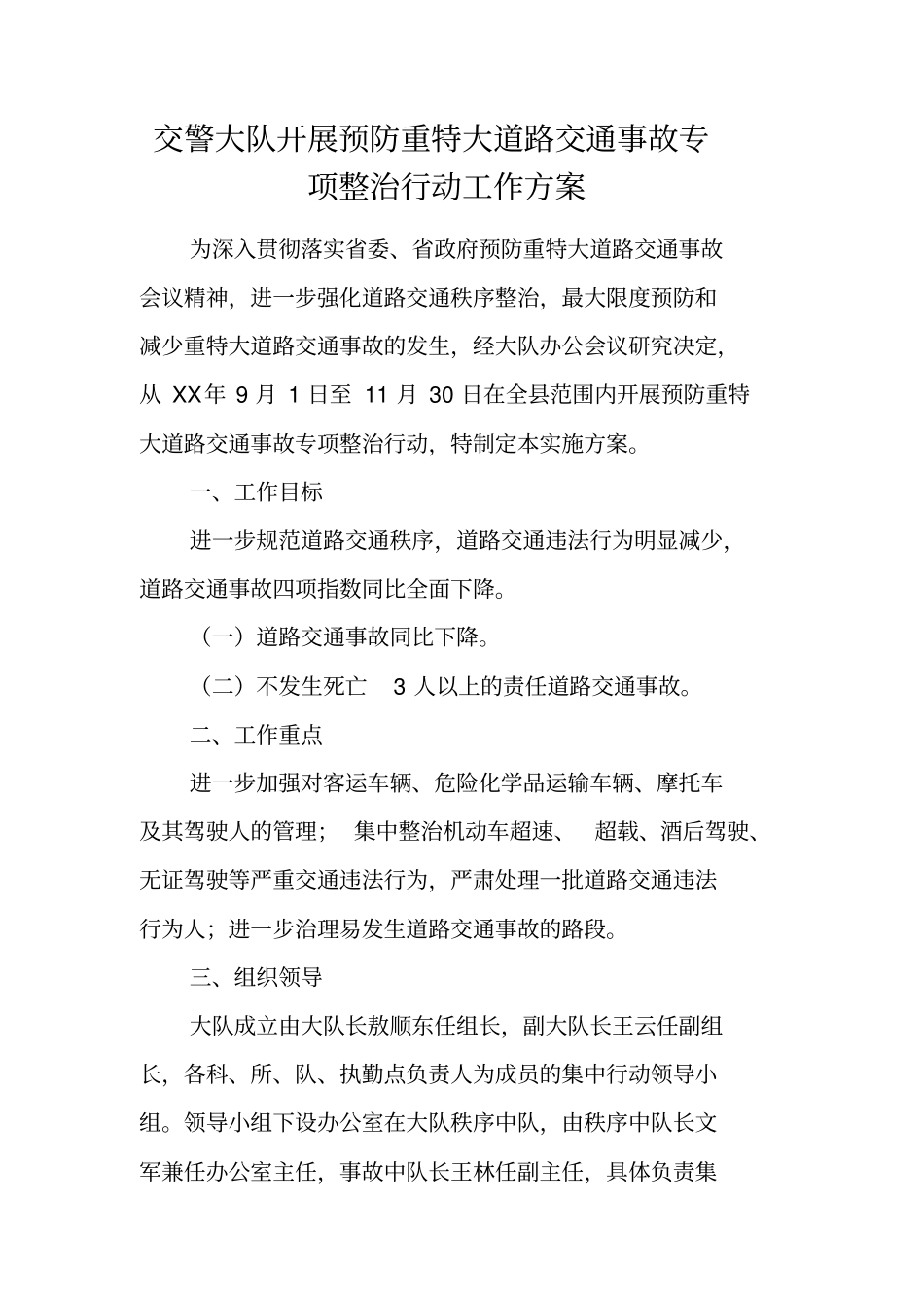 交警大队开展预防重特大道路交通事故专项整治行动工作方案_第1页