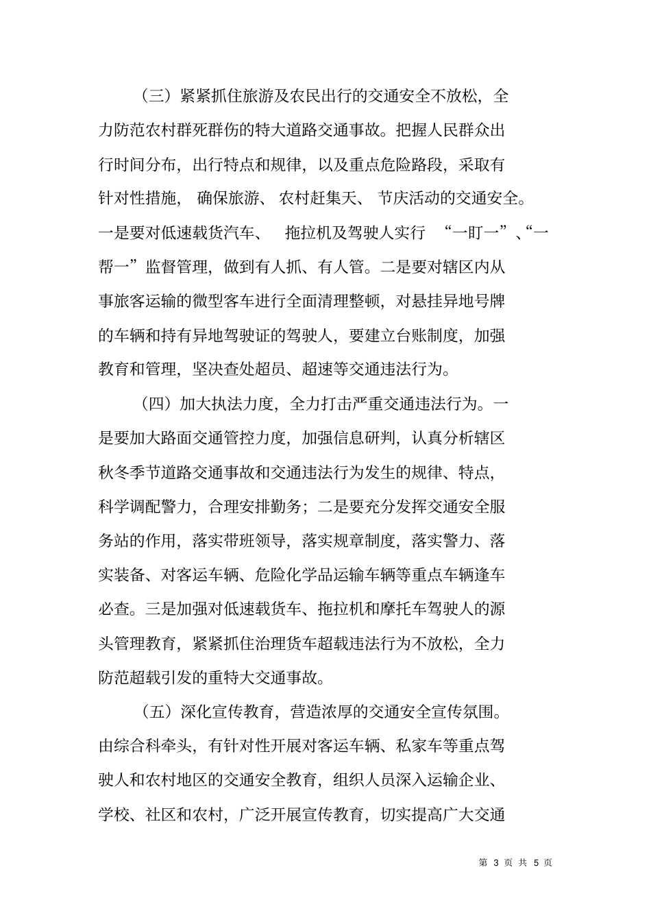 交警大队开展预防重特大道路交通事故专项整治行动工作方案_第3页