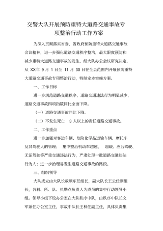 交警大队开展预防重特大道路交通事故专项整治行动工作方案