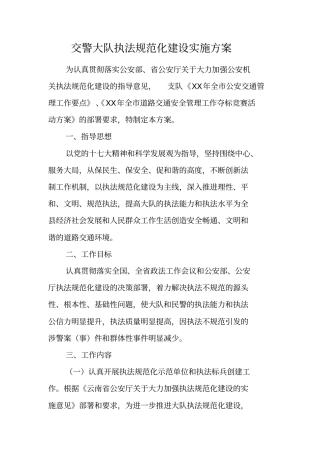 交警大队执法规范化建设实施方案
