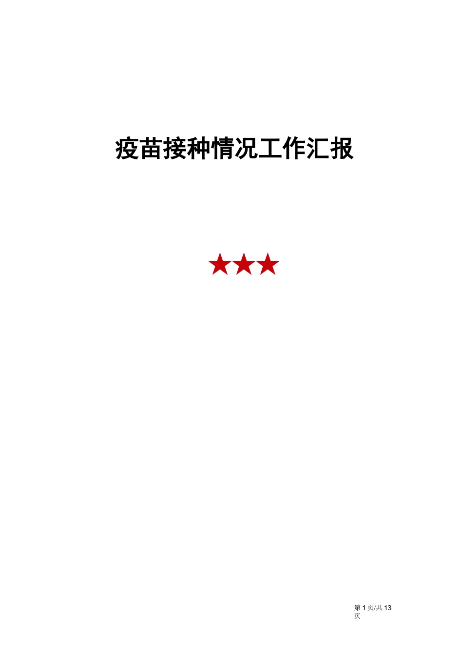 疫苗接种情况工作汇报_第1页