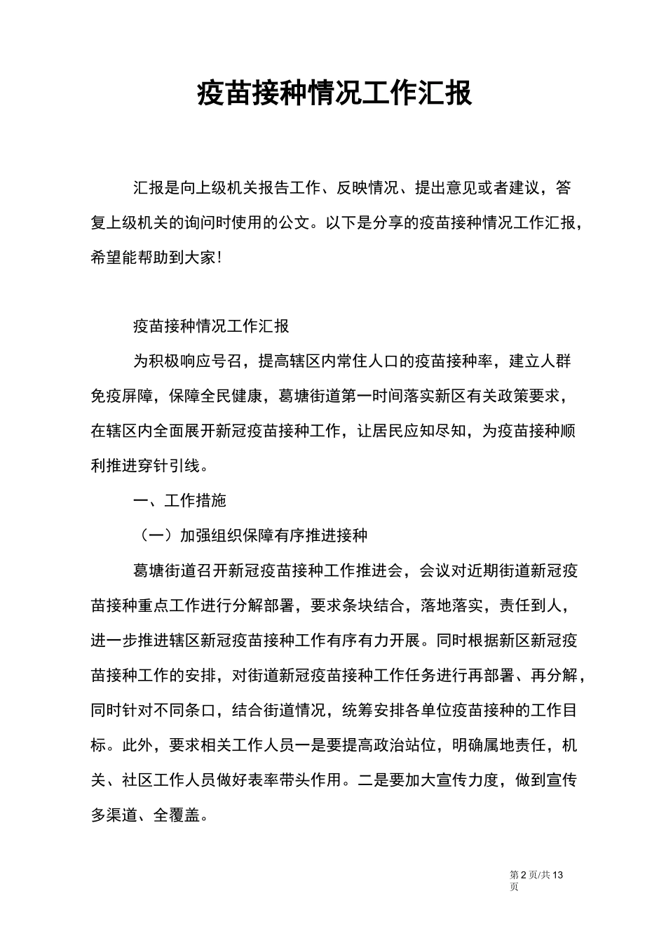 疫苗接种情况工作汇报_第2页
