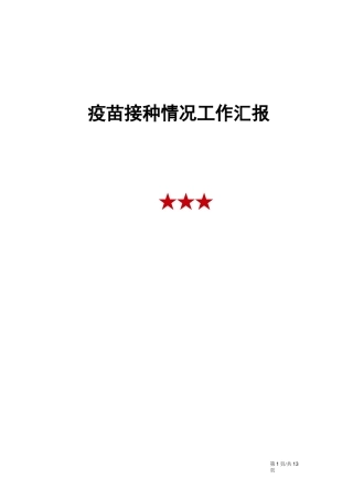 疫苗接种情况工作汇报