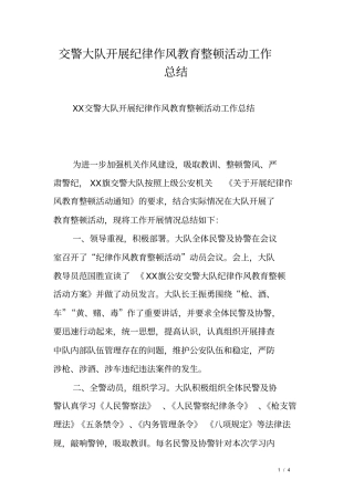 交警大队开展纪律作风教育整顿活动工作总结