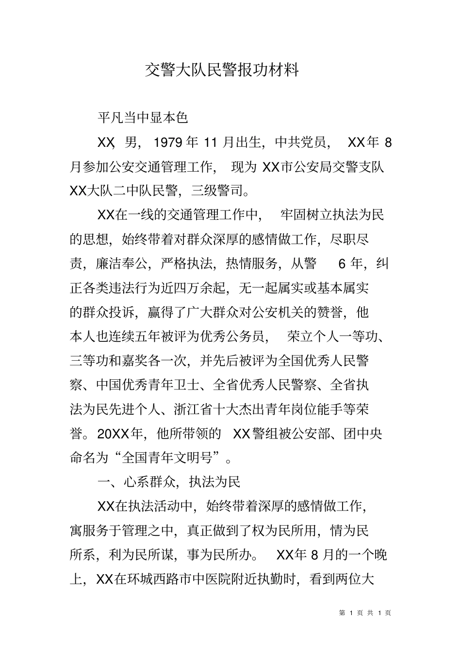 交警大队民警报功材料_第1页
