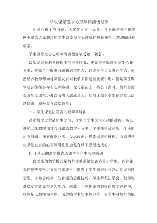 最新学生课堂发言心理障碍感悟随笔
