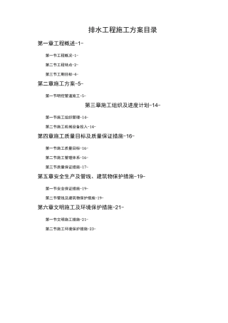 市政排水工程工程施工组织设计方案