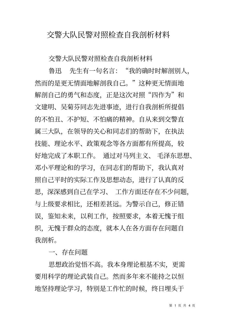 交警大队民警对照检查自我剖析材料_第1页