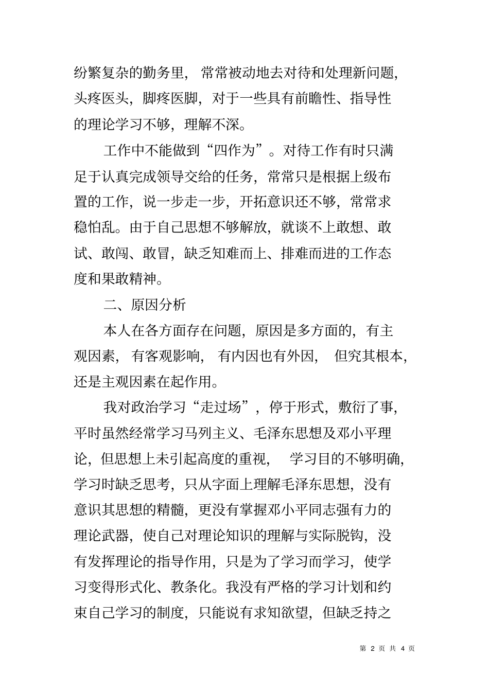 交警大队民警对照检查自我剖析材料_第2页