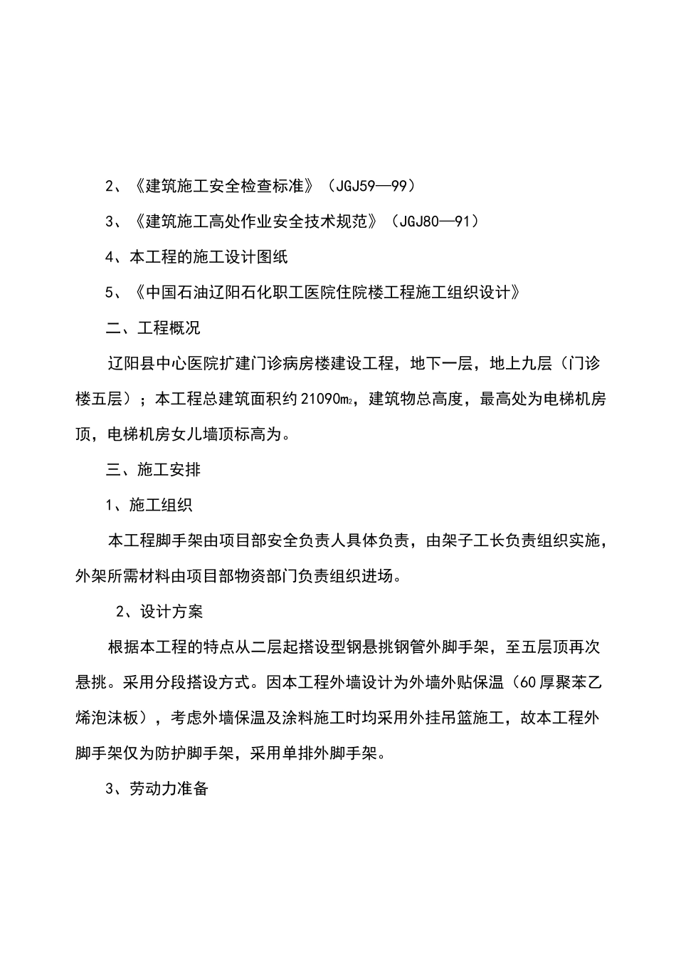 悬挑式脚手架搭拆施工方案_第2页