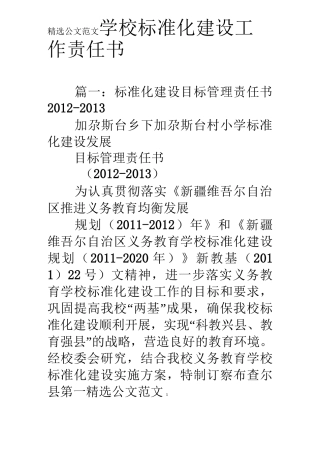 学校标准化建设工作责任书