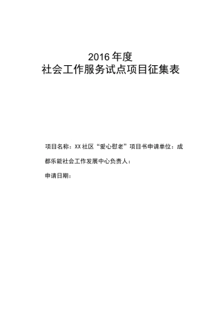 爱心慰老服务项目书