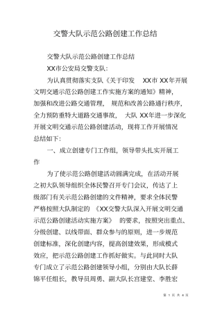 交警大队示范公路创建工作总结