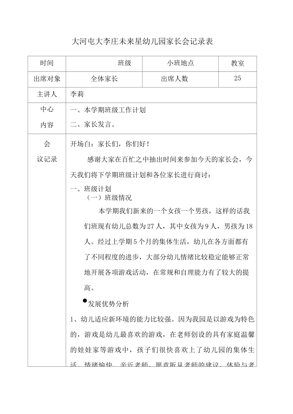 幼儿园家长会记录表_第1页