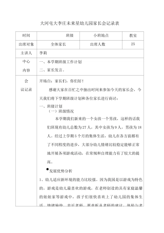 幼儿园家长会记录表