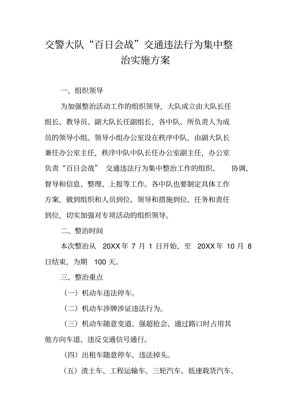 交警大队百日会战交通违法行为集中整治实施方案_第1页