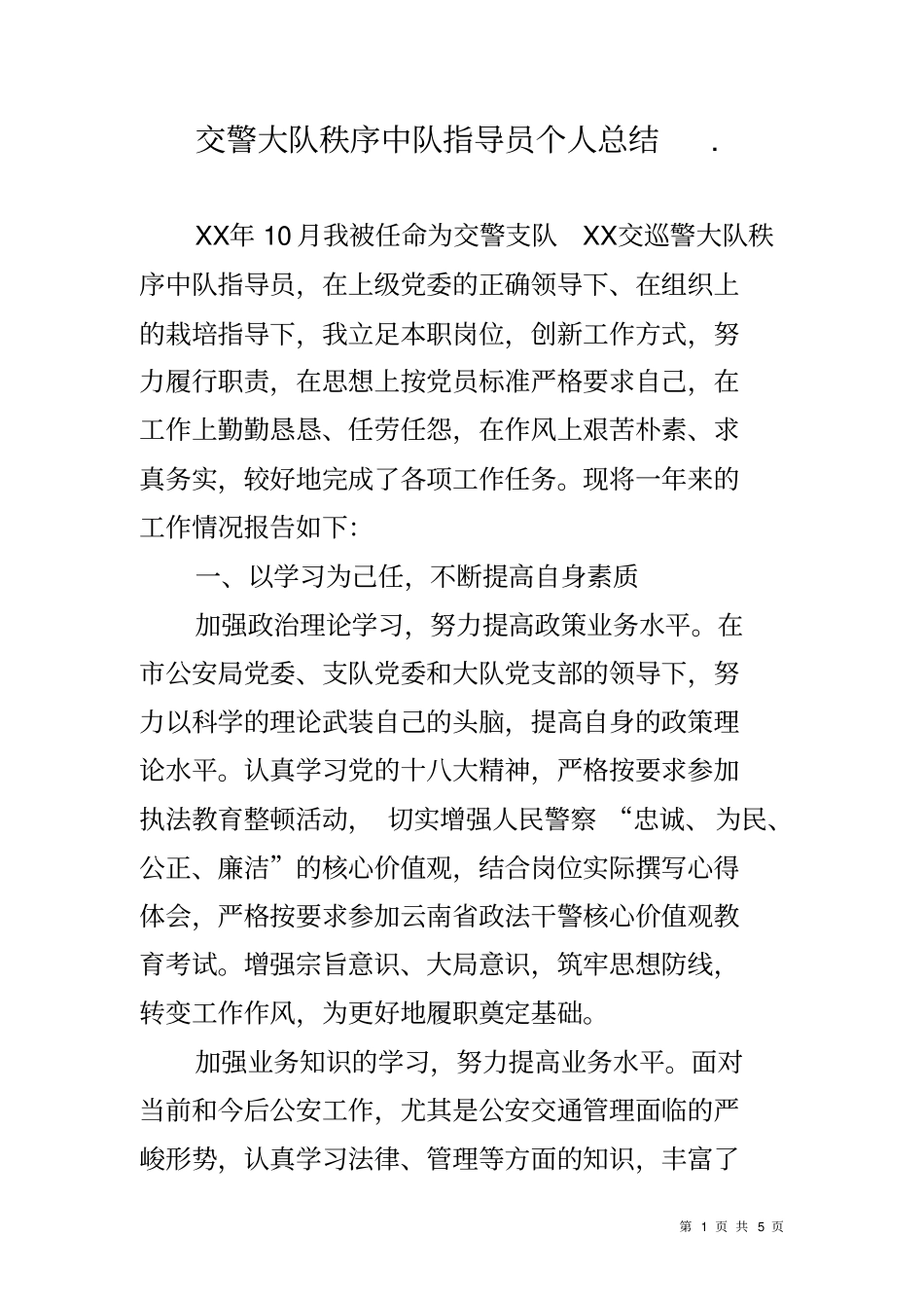 交警大队秩序中队指导员个人总结_第1页